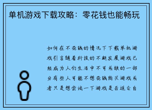 单机游戏下载攻略：零花钱也能畅玩