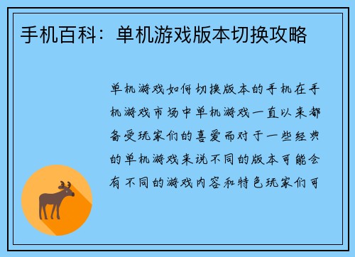 手机百科：单机游戏版本切换攻略