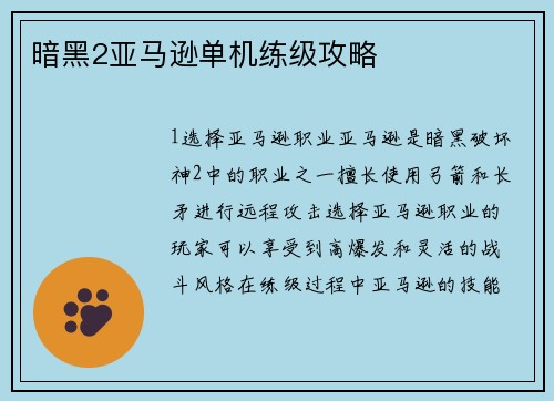 暗黑2亚马逊单机练级攻略