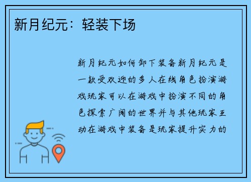 新月纪元：轻装下场