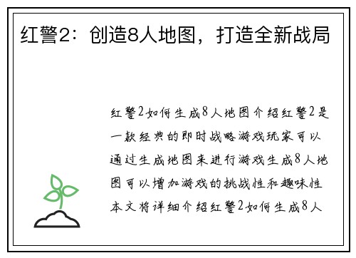 红警2：创造8人地图，打造全新战局