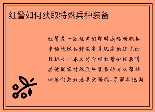 红警如何获取特殊兵种装备