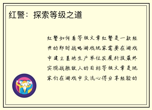 红警：探索等级之道