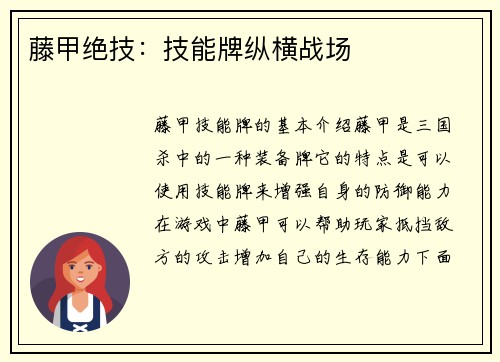 藤甲绝技：技能牌纵横战场